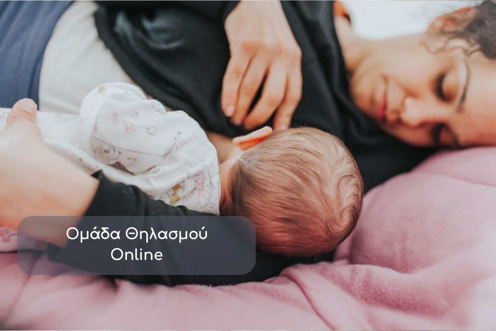 Ομάδα Θηλασμού